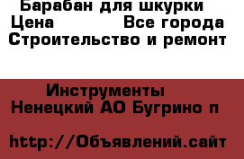 Барабан для шкурки › Цена ­ 2 000 - Все города Строительство и ремонт » Инструменты   . Ненецкий АО,Бугрино п.